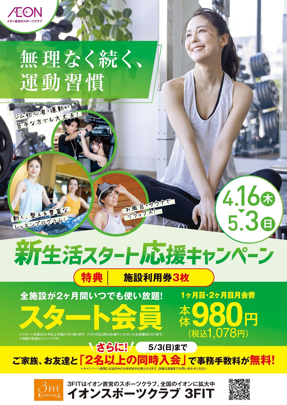 ☆新生活スタート応援入会キャンペーン☆