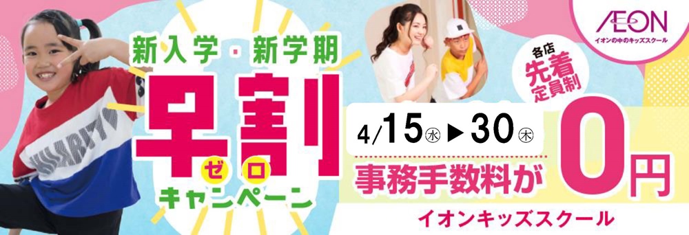 イオンキッズスクール 茅ヶ崎中央店お知らせバナー1