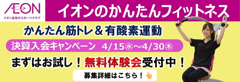 イオンフィットネススタジオ 仙台中山店お知らせバナー1