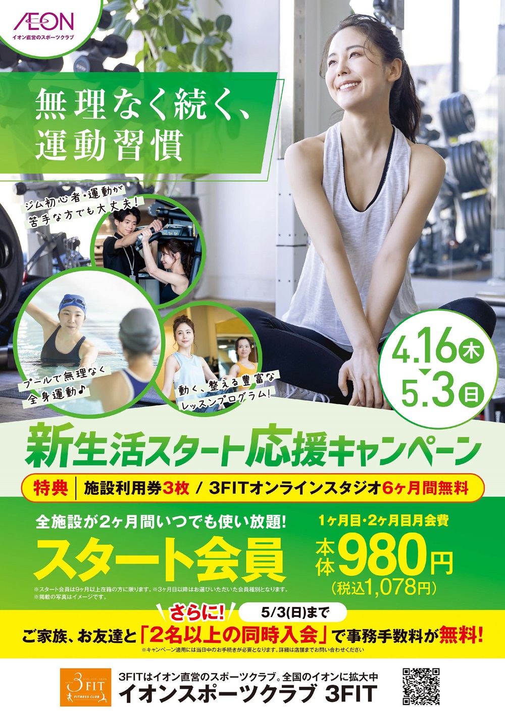 ☆新生活スタート応援入会キャンペーン☆