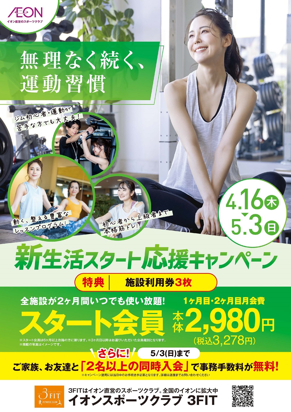 ☆新生活スタート応援入会キャンペーン☆