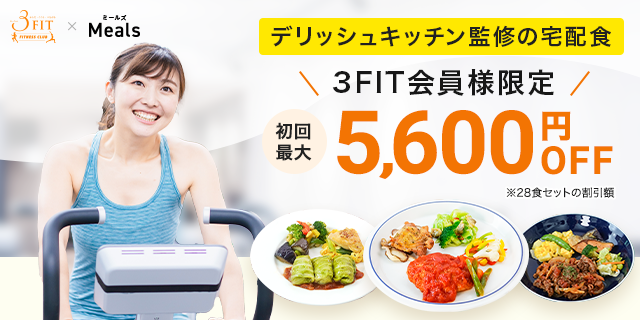 【3FIT×ミールズ】3FIT会員さま限定!初回注文・最大5,600円OFF!