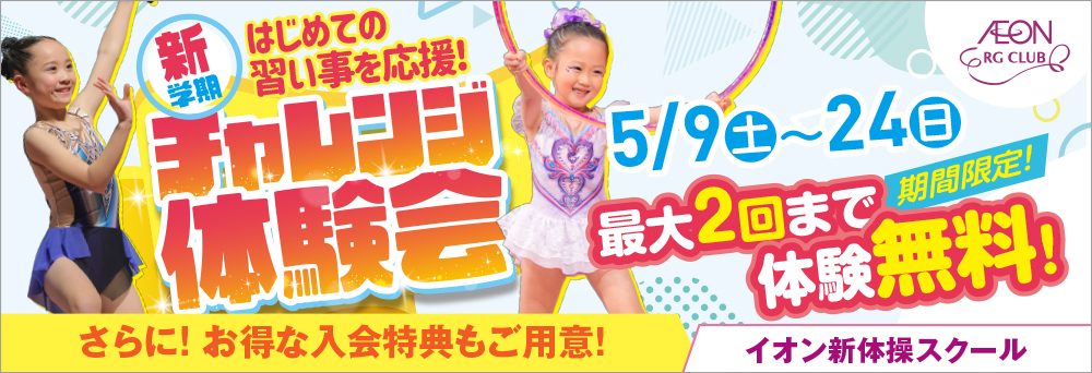 イオン新体操スクール 西新井お知らせバナー2