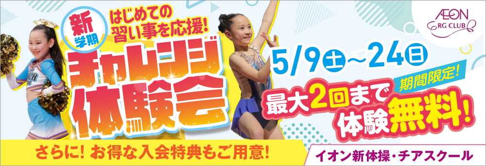 イオン新体操・チアスクール 市川妙典お知らせバナー3