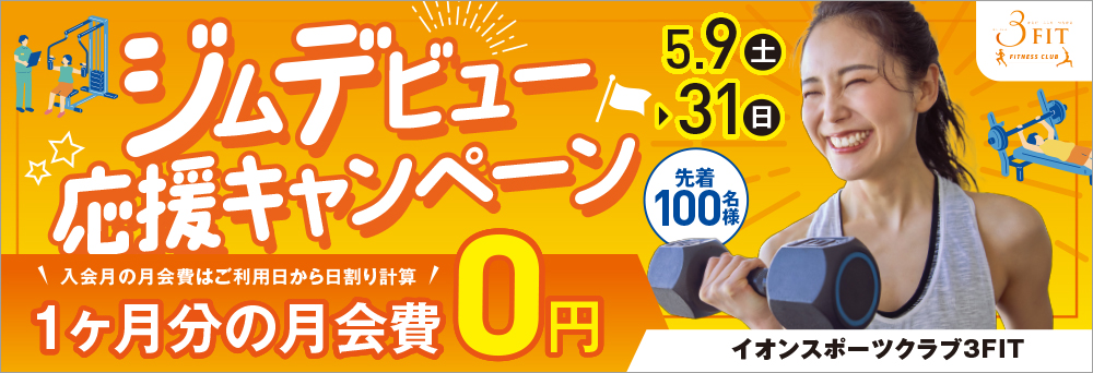 イオンスポーツクラブ 3FIT 宇多津店お知らせバナー1