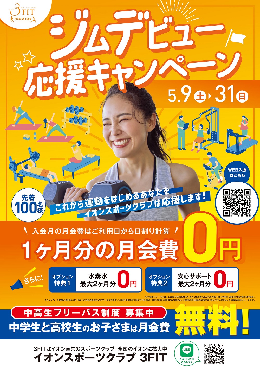 ■ジムデビュー応援キャンペーン!
