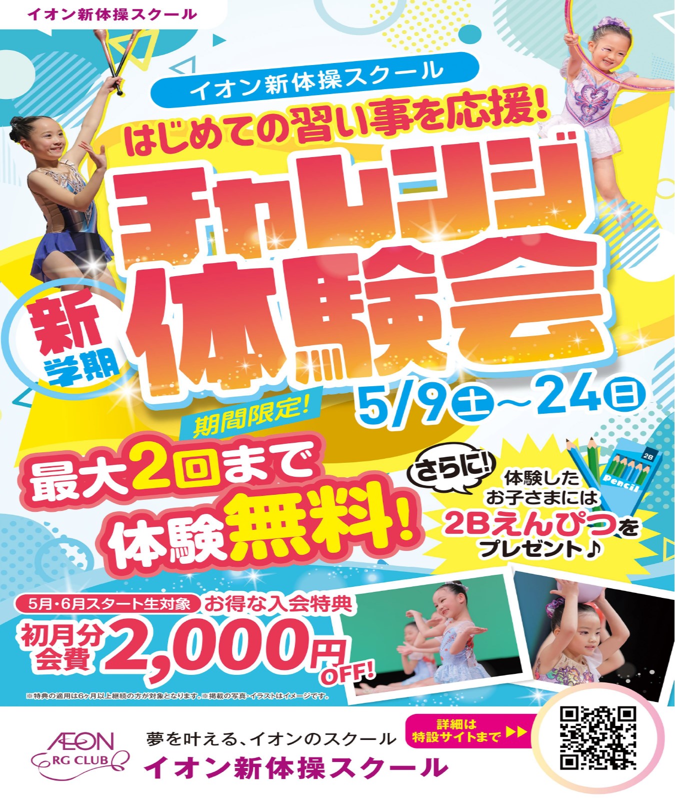新学期　チャレンジ体験会