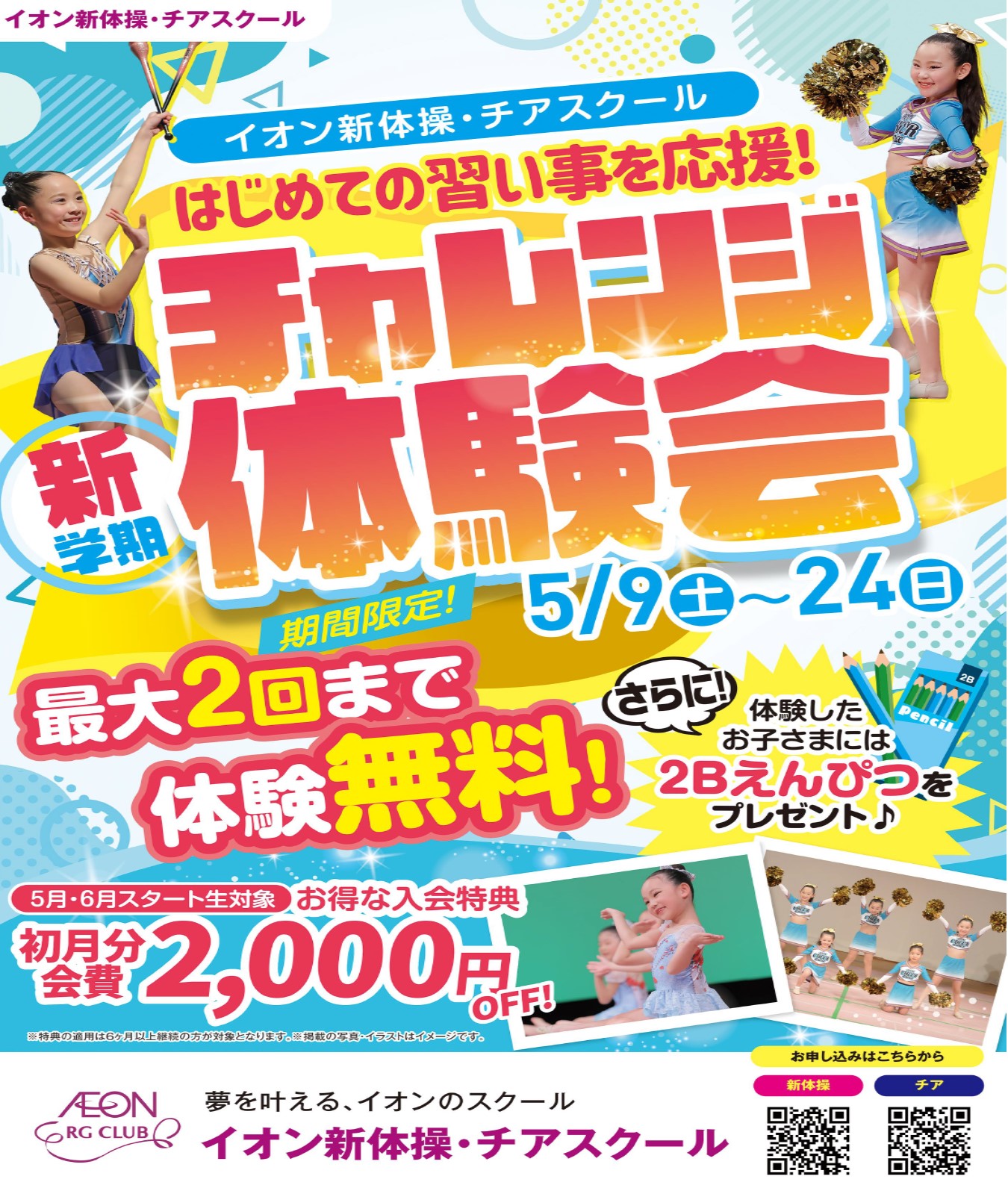 新学期！！チャレンジ体験会