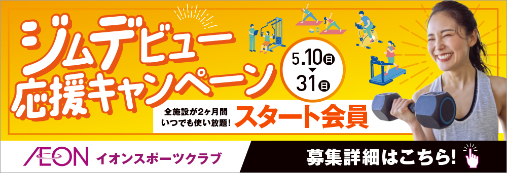 イオンスポーツクラブ 浦和美園店お知らせバナー2