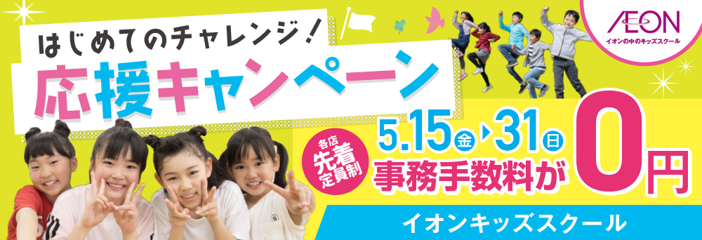 イオンキッズスクール 高根木戸店お知らせバナー1