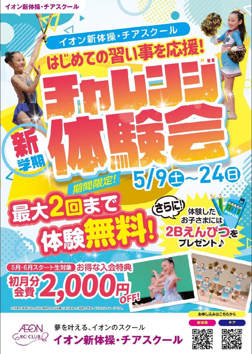 新学期 チャレンジ体験会