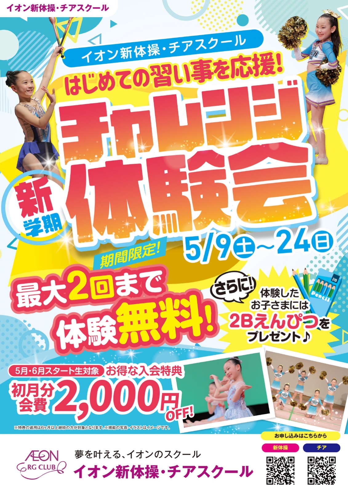 チャレンジ体験会
