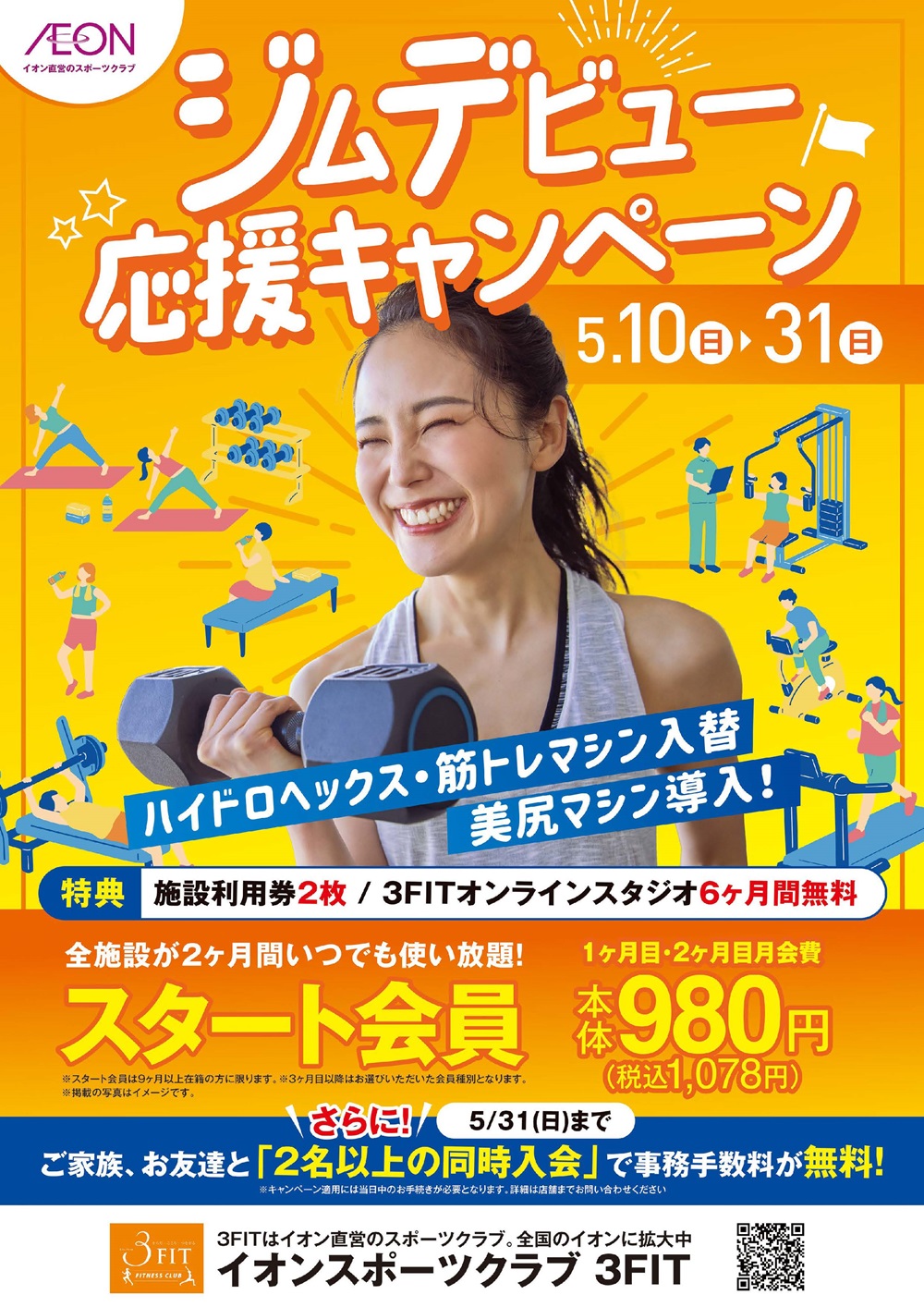 ☆ジムデビュー応援キャンペーン!☆