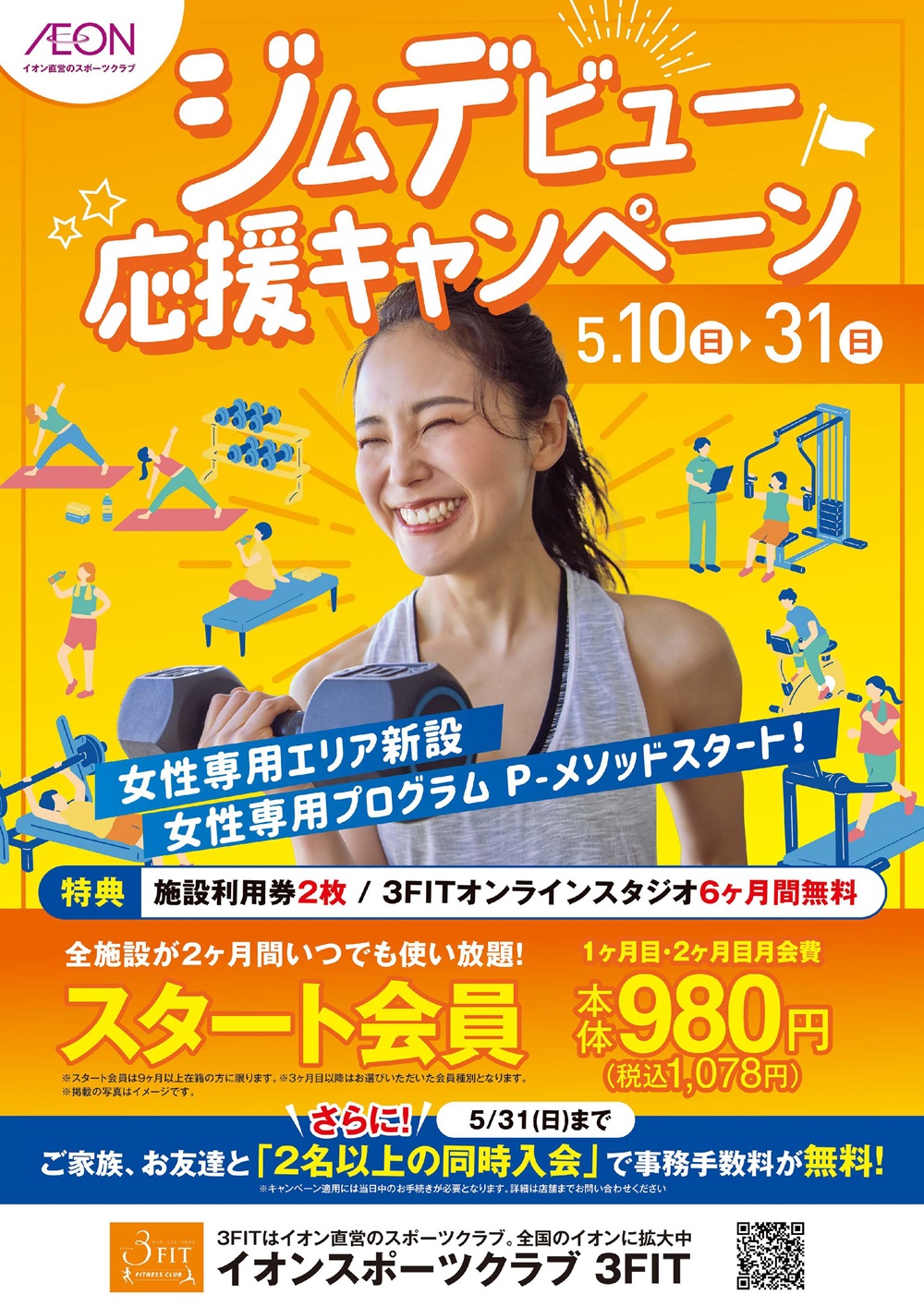 ☆ジムデビュー応援キャンペーン!☆
