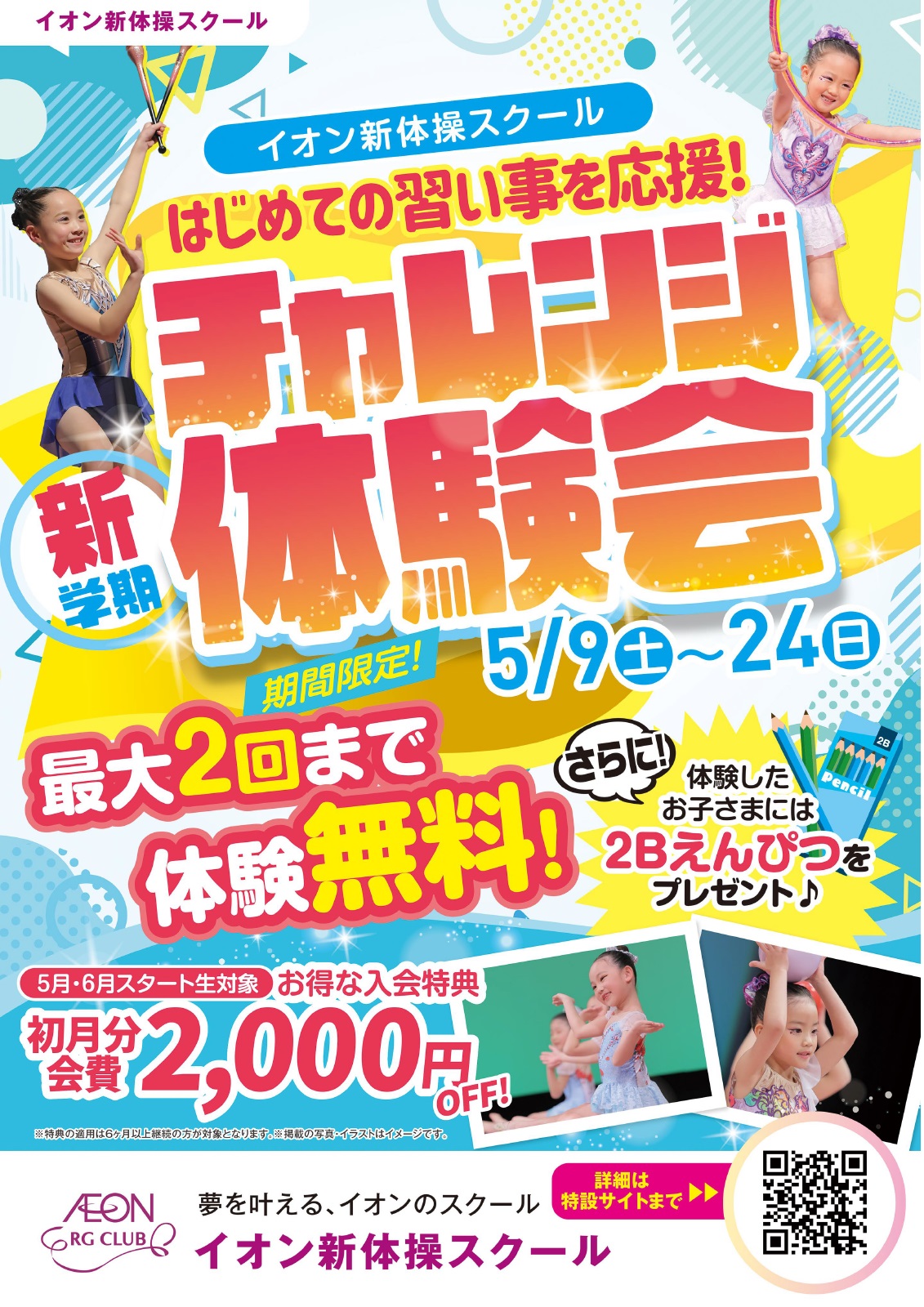 チャレンジ体験会
