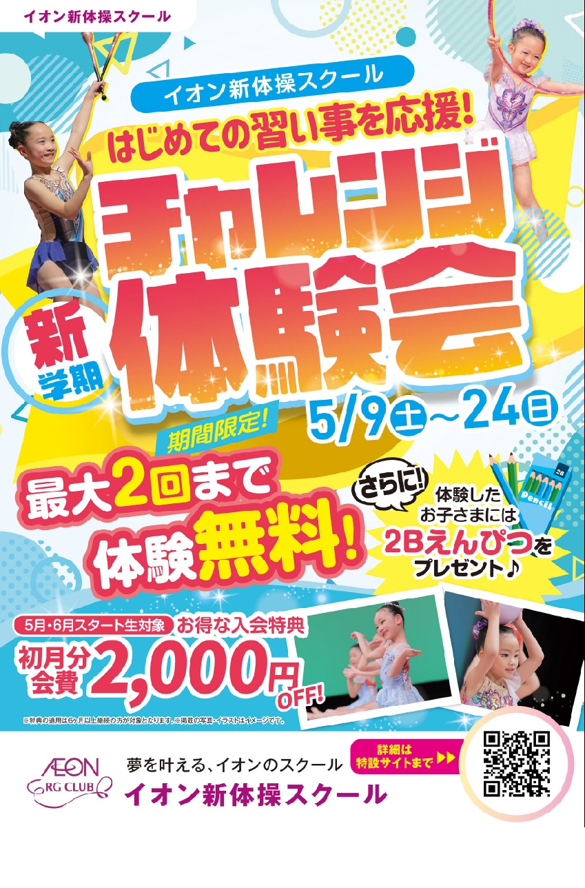新学期　チャレンジ体験会