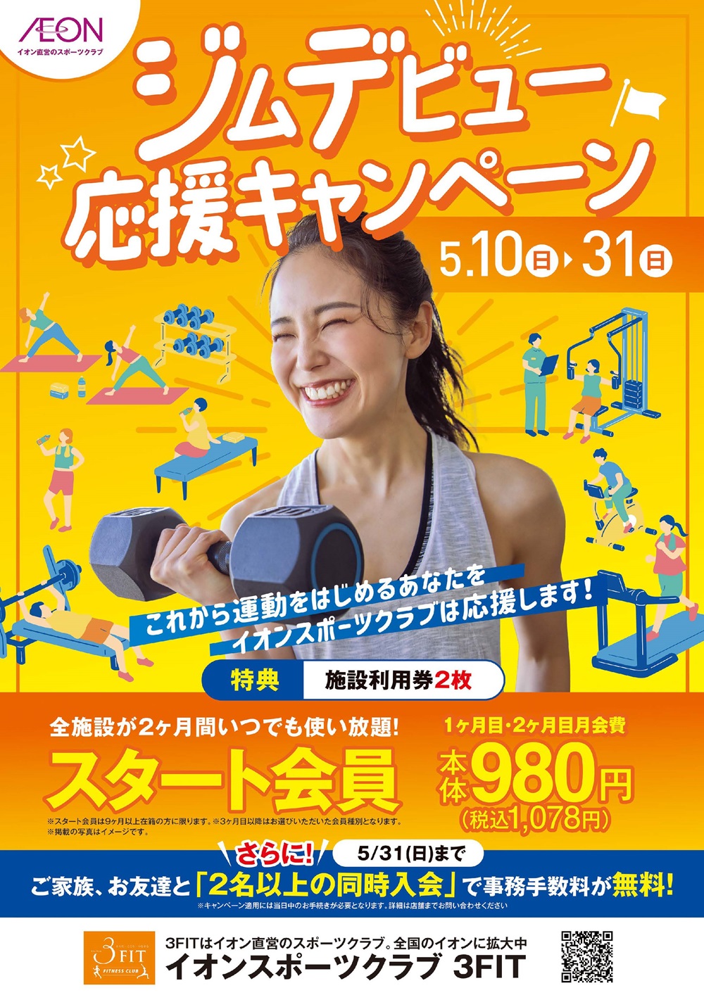 ☆ジムデビュー応援キャンペーン!☆
