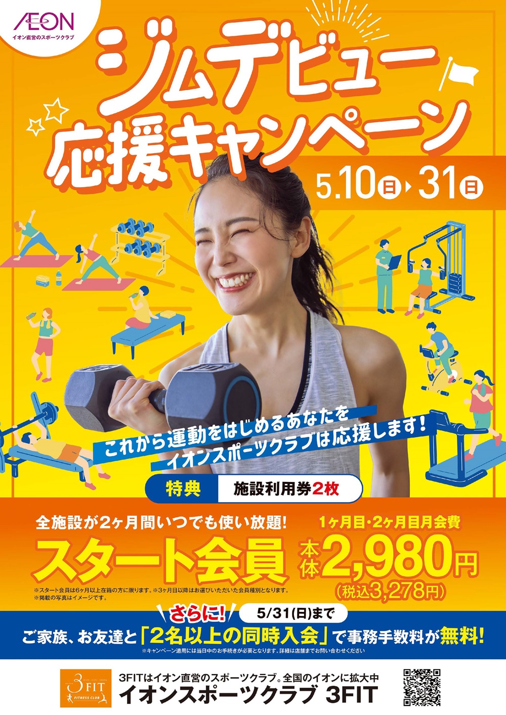 ☆ジムデビュー応援キャンペーン!☆
