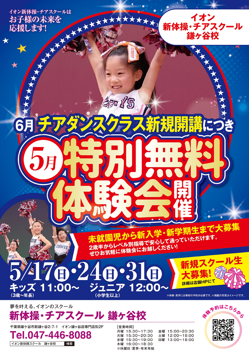 2026年5月～チアダンスクラス新規開講★