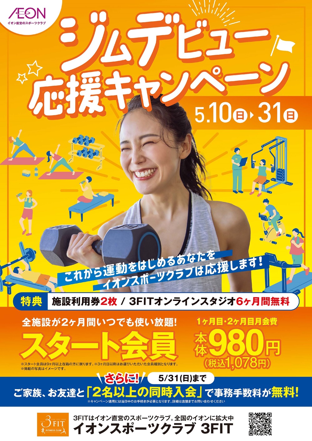 ☆ジムデビュー応援キャンペーン!☆