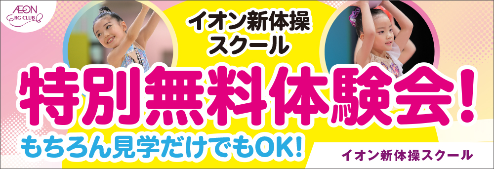 イオン新体操スクール ふじみ野お知らせバナー2