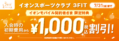 イオンモバイル契約者さま限定キャンペーン