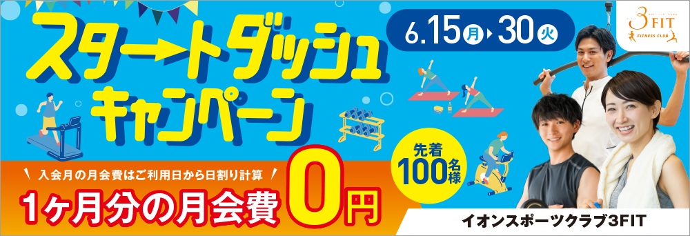 イオンスポーツクラブ 3FIT 新潟東店お知らせバナー1