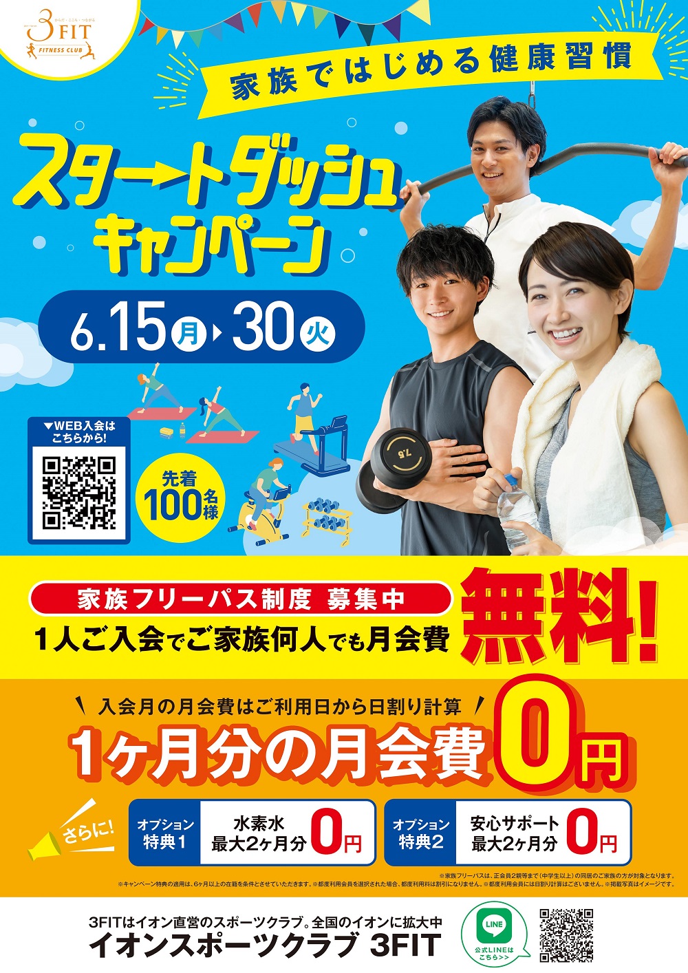 ■スタートダッシュキャンペーン!!