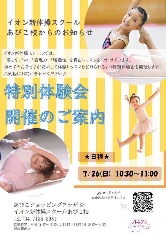 7月26日(日)あびこ校♡特別体験会