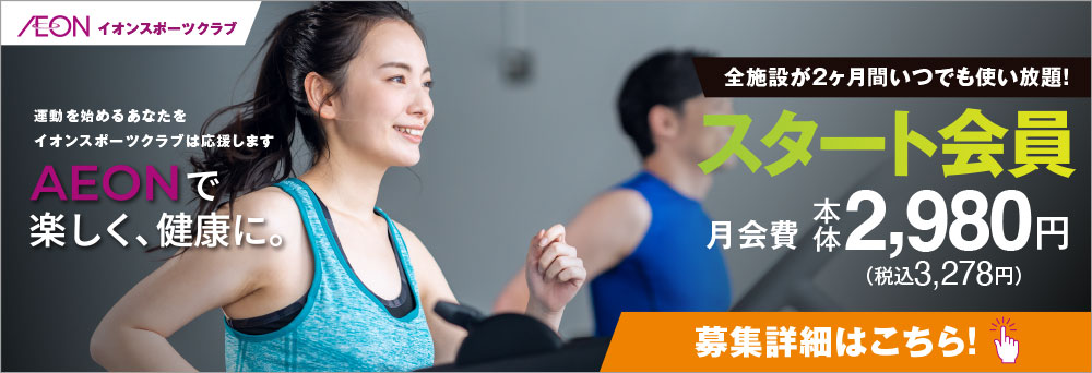 イオンスポーツクラブ 3FIT 成田店お知らせバナー7