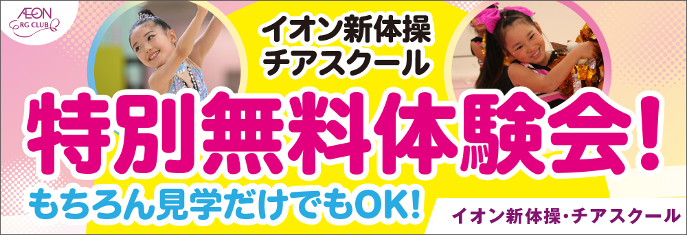 イオン新体操・チアスクールそよら 成田ニュータウンお知らせバナー2
