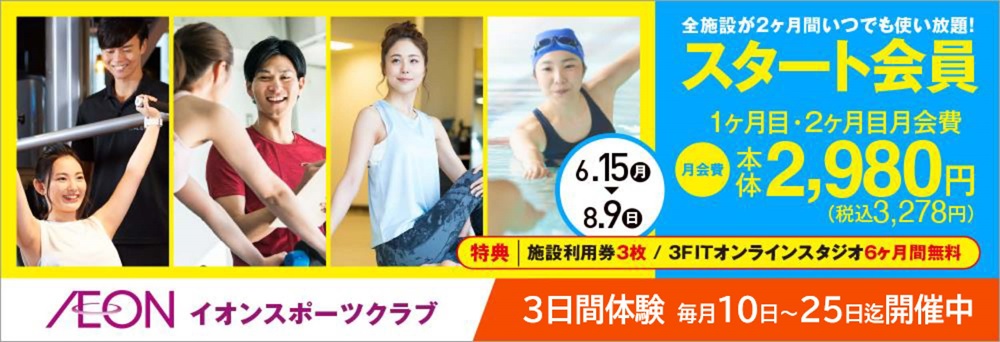 イオンスポーツクラブ 3FIT  姫路店お知らせバナー1