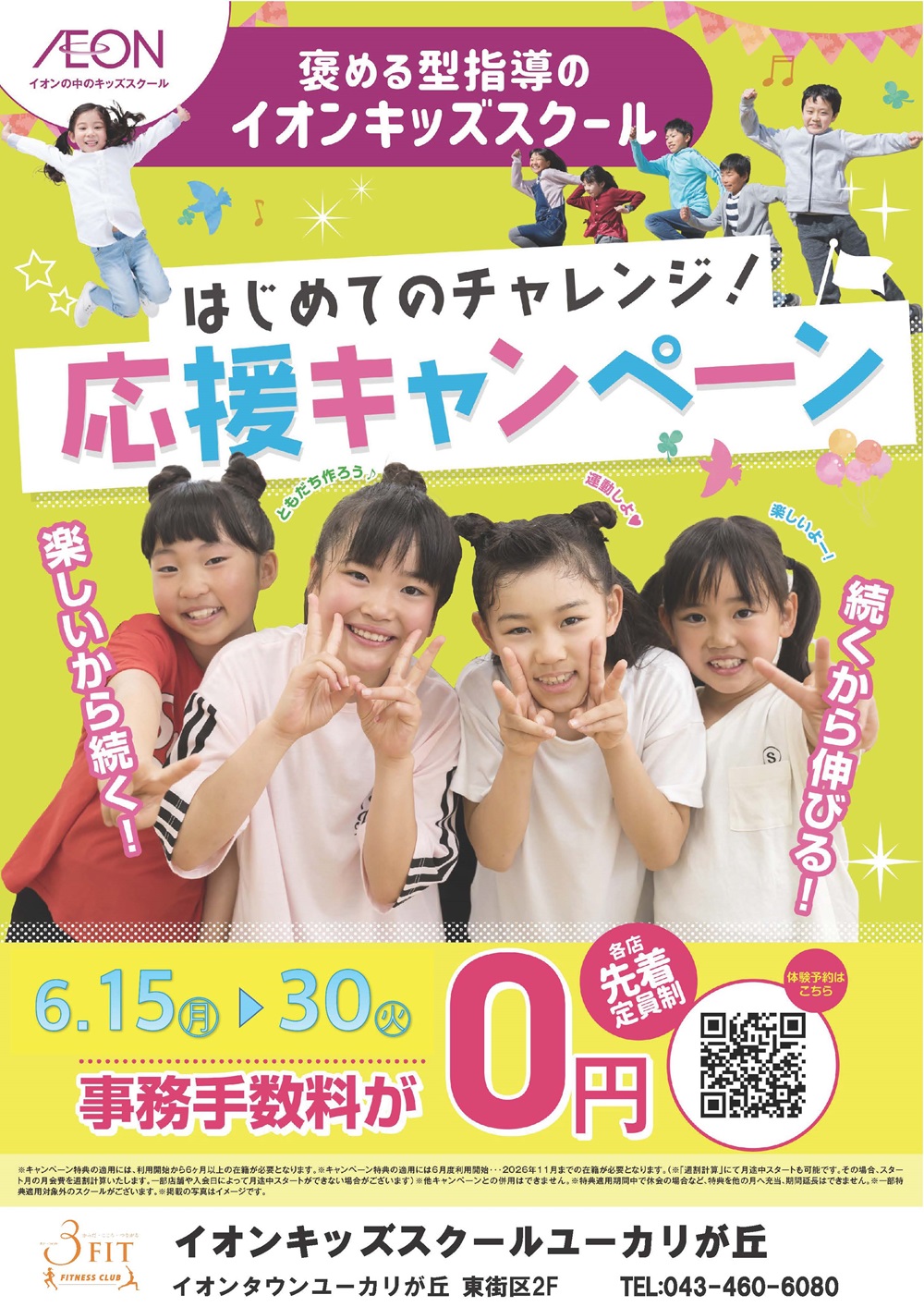 はじめてのチャレンジ!応援キャンペーン!