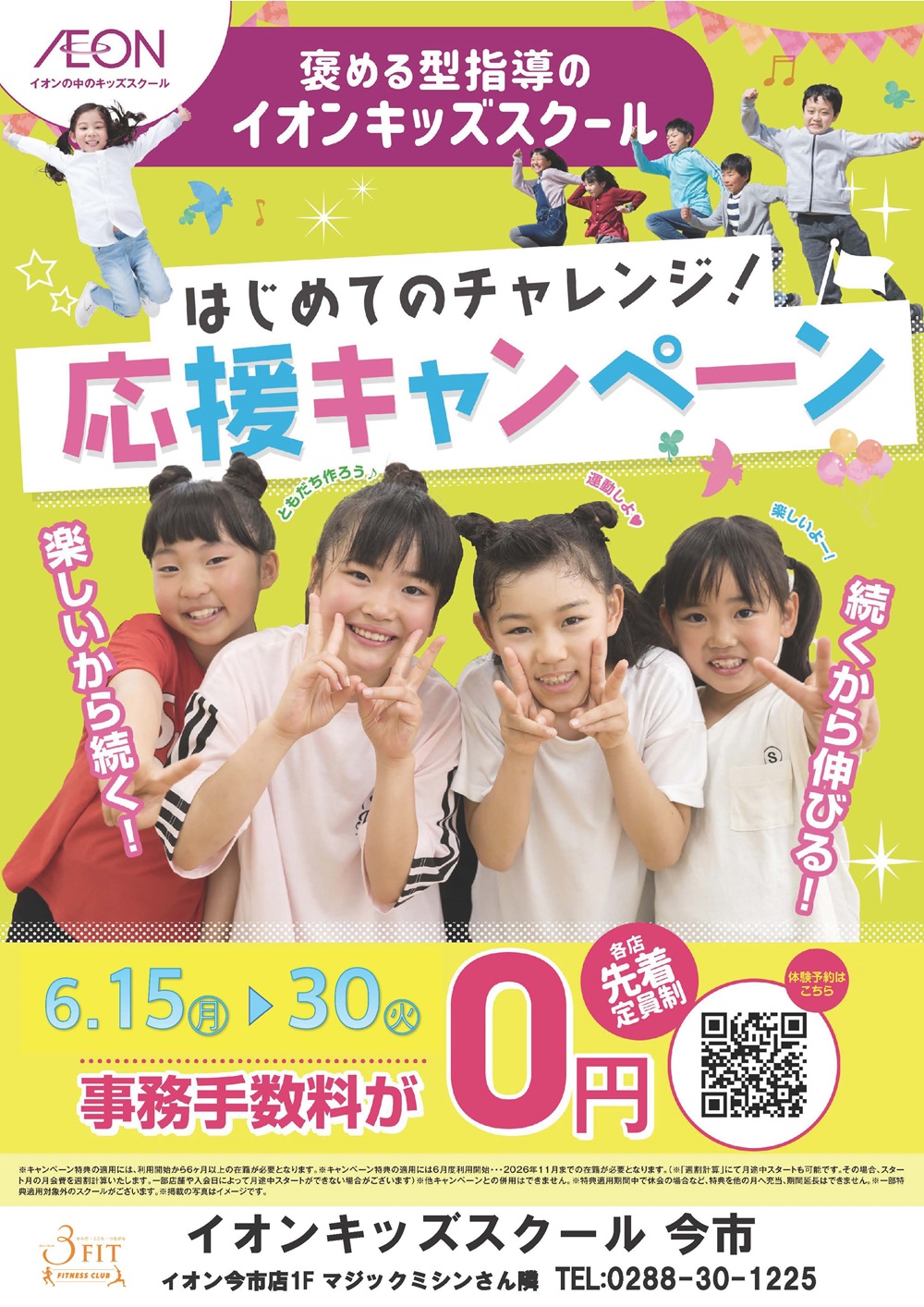 はじめてのチャレンジ!応援キャンペーン!
