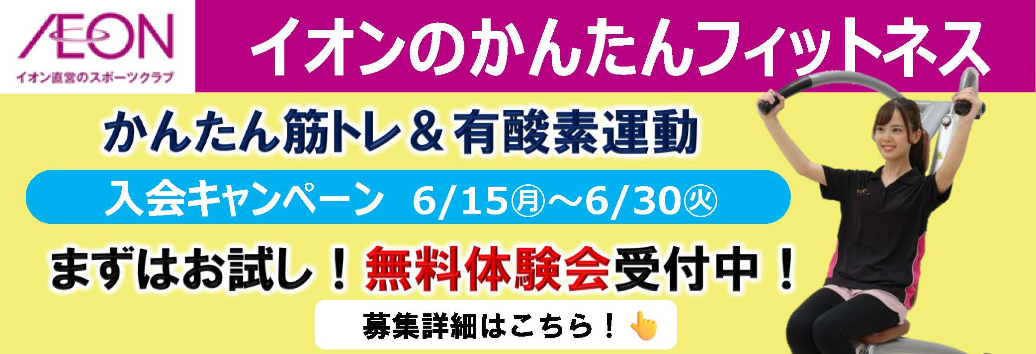 イオンフィットネススタジオ 千葉ニュータウン店お知らせバナー1