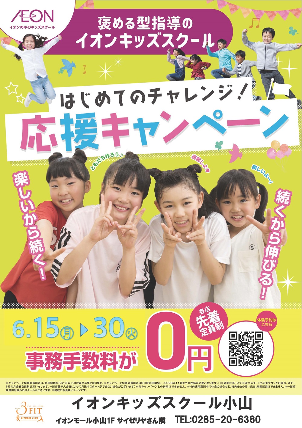はじめてのチャレンジ!応援キャンペーン!