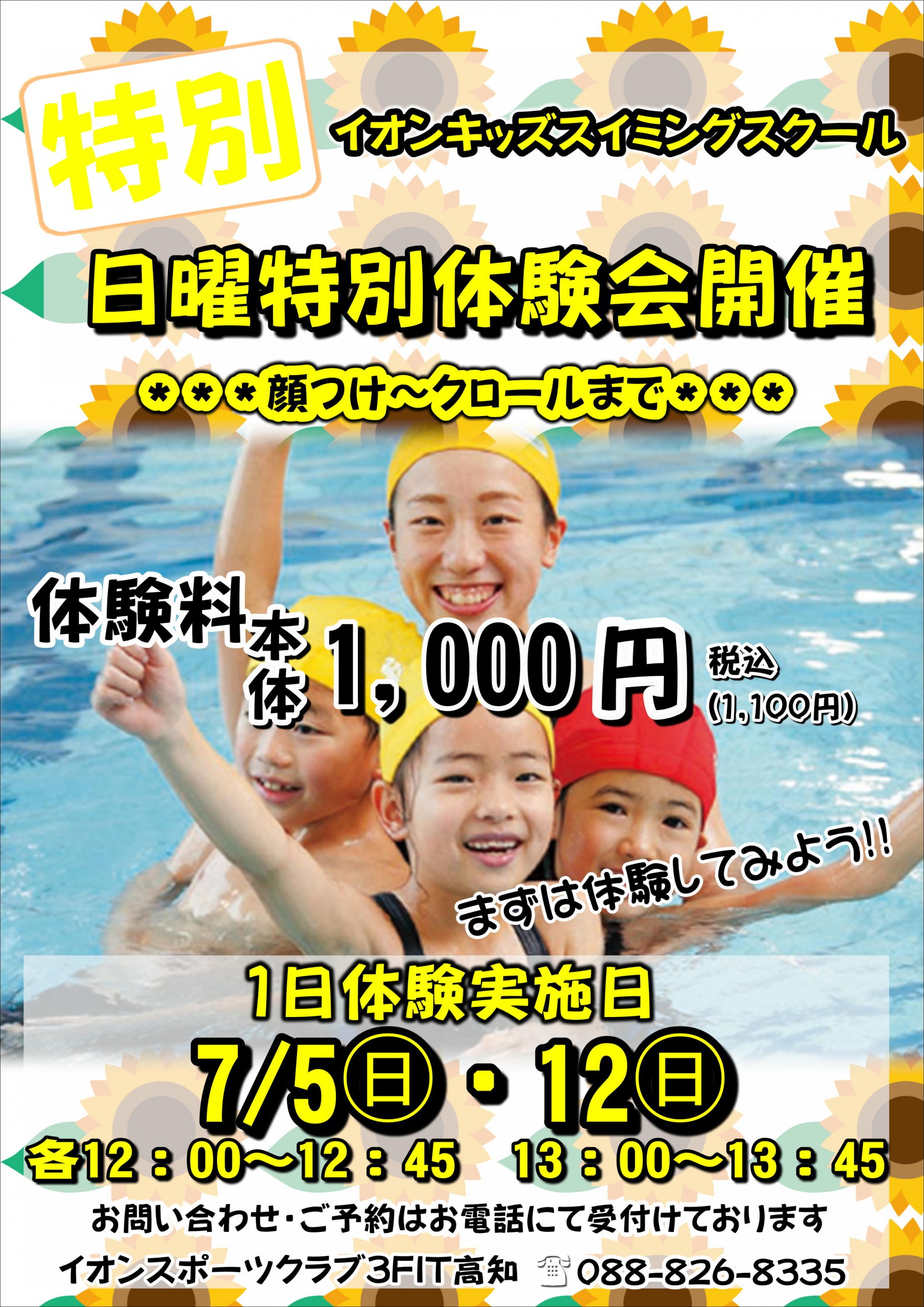 ☆7月スイミング 特別1日体験会☆