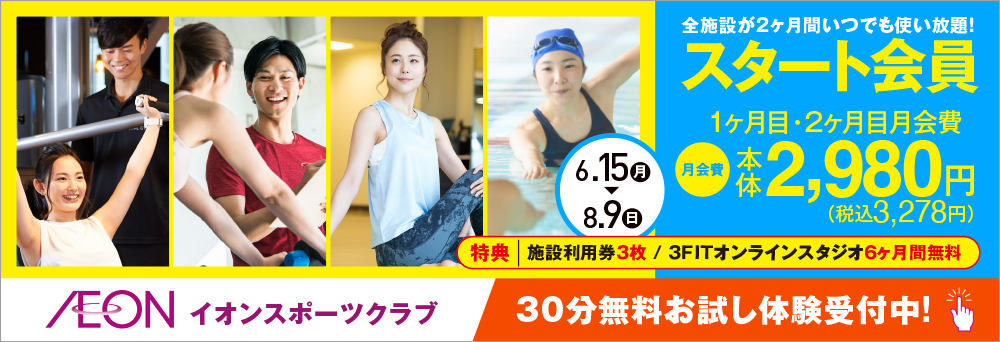 イオンスポーツクラブ 3FIT  姫路店お知らせバナー1