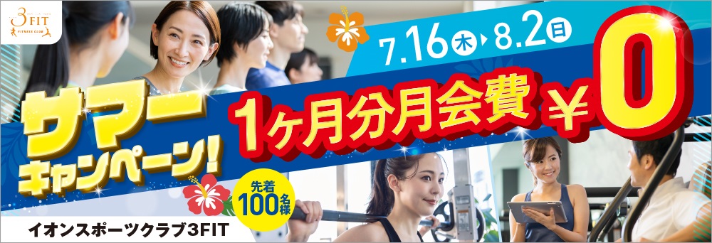 イオンスポーツクラブ 3FIT 海浜幕張店お知らせバナー1