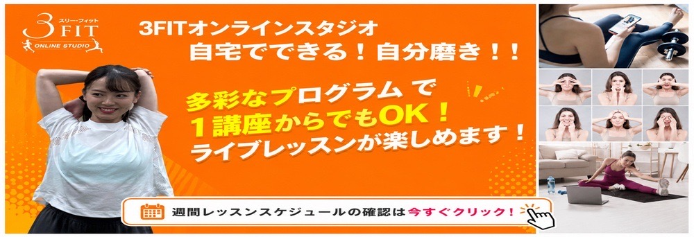 3FIT オンラインスタジオお知らせバナー2