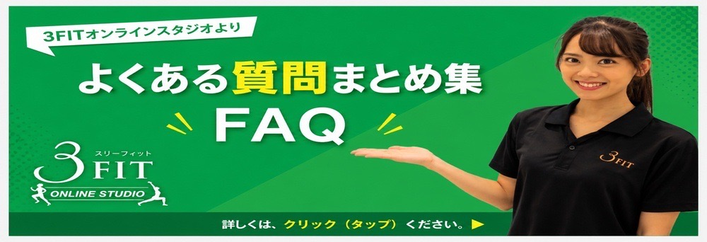 3FIT オンラインスタジオお知らせバナー3