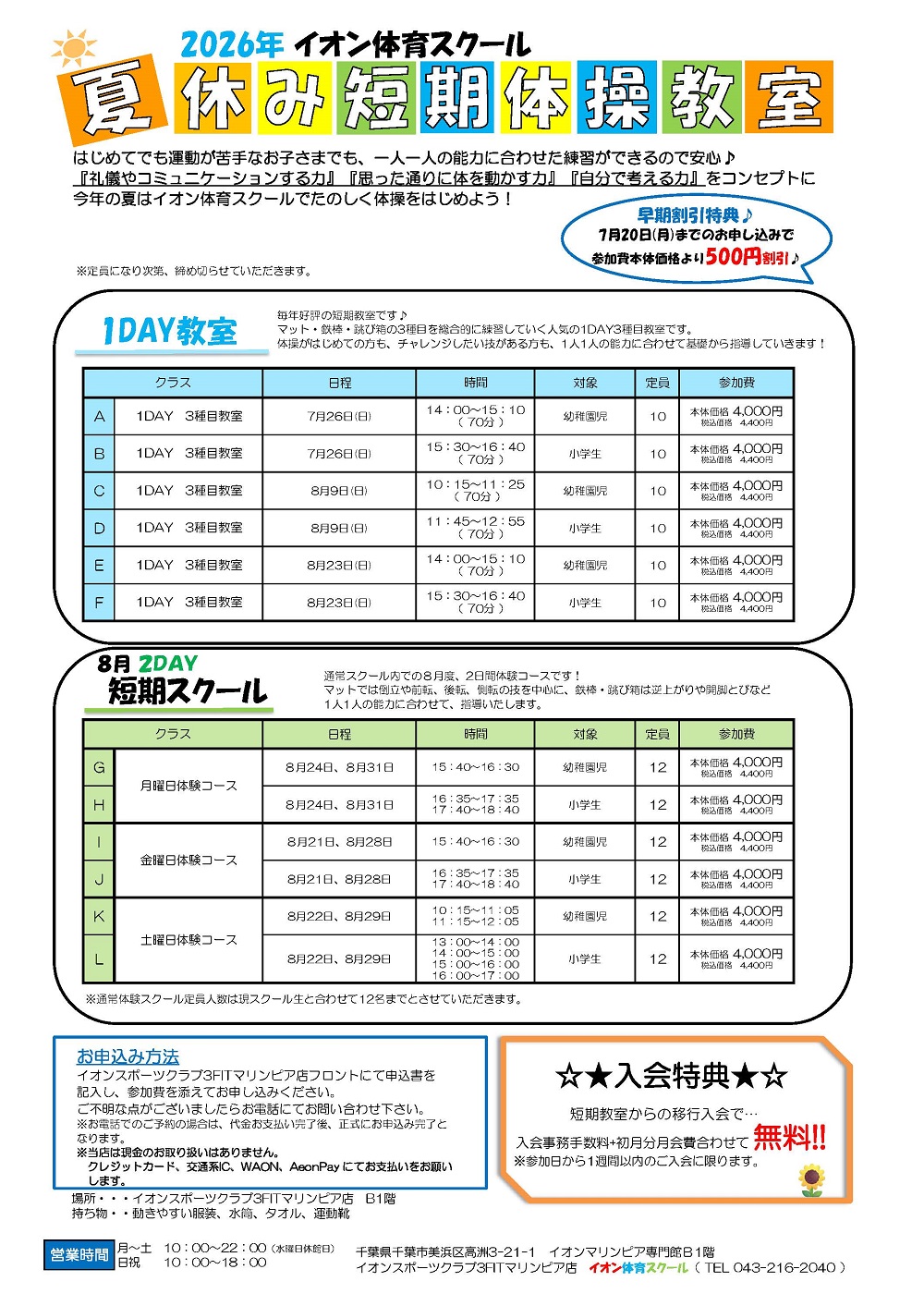 ☆夏休み短期体操教室☆