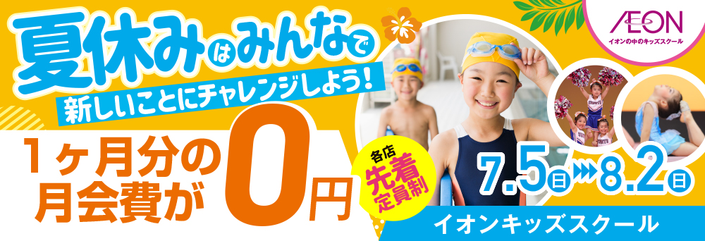 イオンキッズスクール イオンモール成田店お知らせバナー1