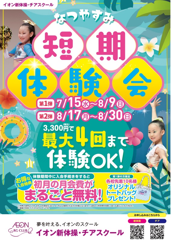 なつやすみ☆短期体験会