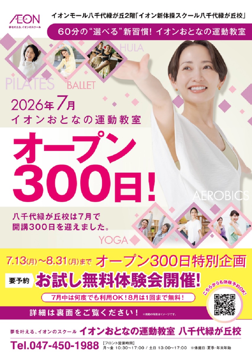 ☆八千代緑が丘校　オープン300日特別企画☆