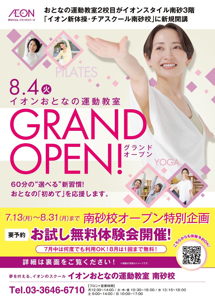 ◇イオンおとなの運動教室南砂校　8/4㊋GRAND OPEN!!◇