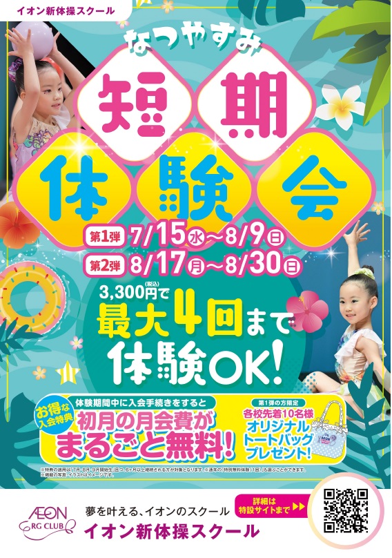 なつやすみ☆短期体験会