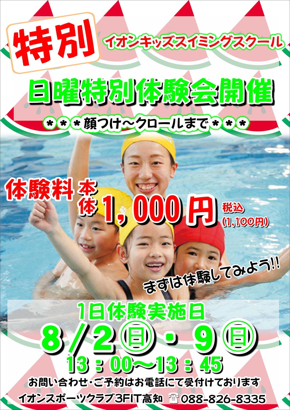 ☆スイミング 特別1日体験会☆