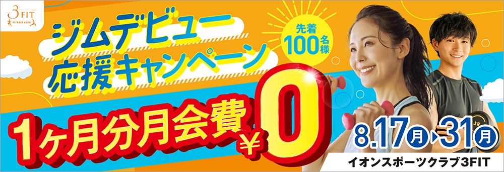 イオンスポーツクラブ 3FITマリンピア店お知らせバナー1