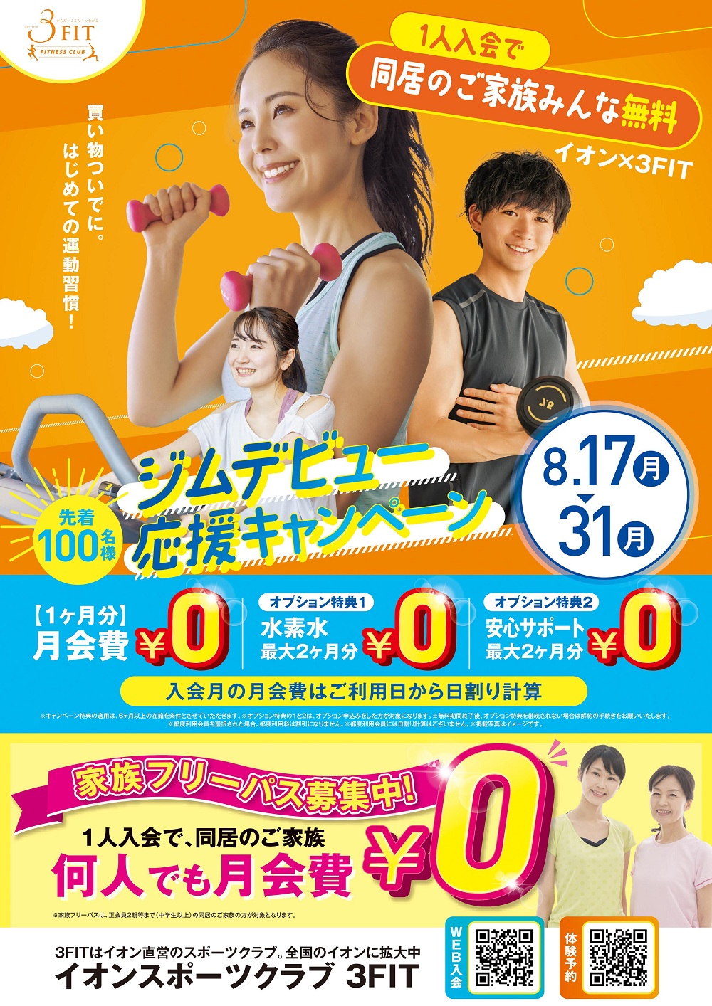 ■【予告】ジムデビュー応援キャンペーン!
開催期間:8/17㊊~8/31㊊